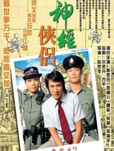 在线观看神经侠侣,网络奇缘，笑料百出